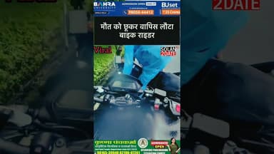 जब घर वाले देखेंगे तो उनके दिल पर क्या बीतेगी,मौ.त को छूकर वापिस लौटा बाइक राइडर..#viral #follow #re