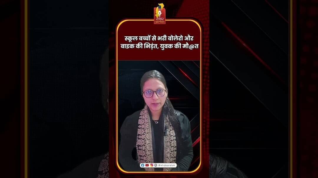 स्कूल बच्चों से भरी बोलेरो और बाइक की भिड़ंत, युवक की मौत #BemetaraNews #RoadAccident