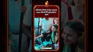 अभिजीत दीपके ने तोड़ा अनशन, AISA नेताओं की भूख हड़ताल खत्म #AbhijeetDeepke #AISA