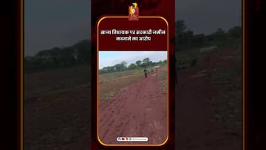 साजा विधायक पर सरकारी जमीन कब्जाने का आरोप #BemetaraNews