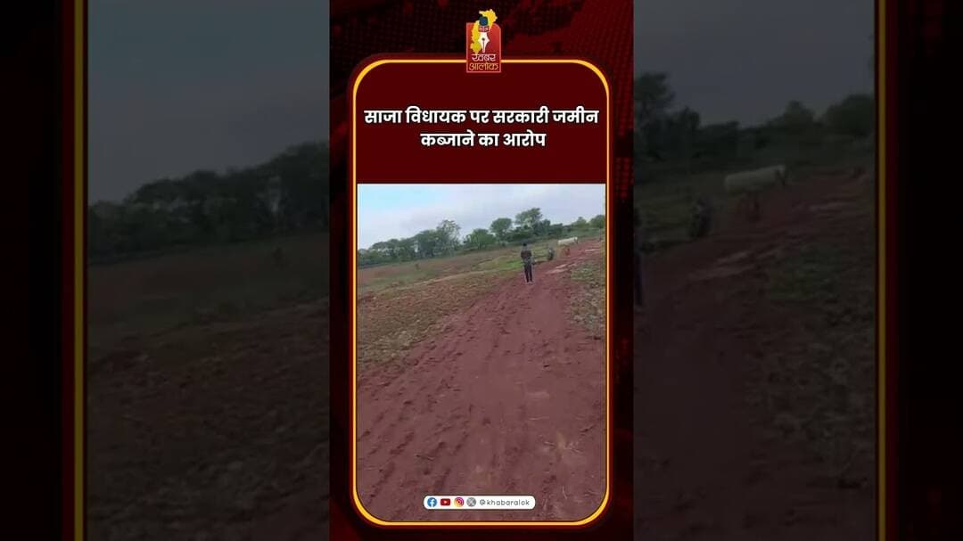 साजा विधायक पर सरकारी जमीन कब्जाने का आरोप #BemetaraNews