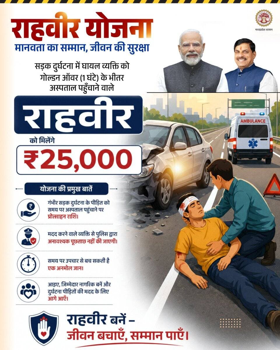 ➡️दुर्घटनाग्रस्त व्यक्ति को अस्पताल पहुंचाने पर ‘’राहवीर योजना" अंतर्गत मिलेंगे 25 हजार रूपये
==
➡️Read More:-https://t.co/iy6O3XBJG1
<nis:link nis:type=tag nis:id=dewas nis:value=dewas nis:enabled=true nis:link/>
<nis:link nis:type=tag nis:id=देवास nis:value=देवास nis:enabled=true nis:link/>
@JansamparkMP
@mptransportdept
@CommissionerUJN @riturajias
@DrMohanYadav51 @CMMadhyaPradesh https://t.co/ew8UYCjaL3