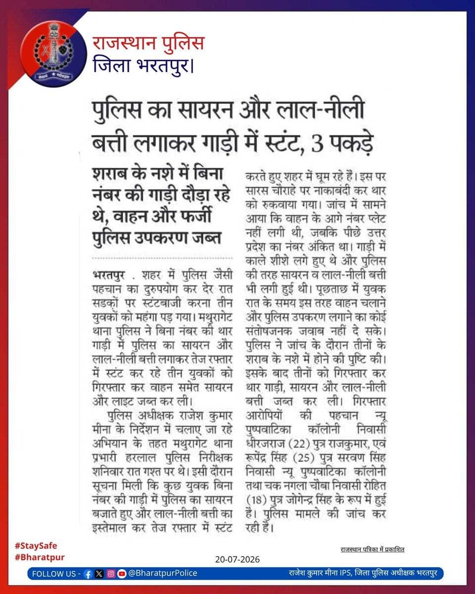 जिला पुलिस अधीक्षक श्री राजेश कुमार मीना IPS के निर्देशन में-
पुलिस थाना मथुरागेट की कार्यवाही
_शराब पीकर थार गाड़ी में अवैध रूप से
_पुलिस सायरन और लाल नीली बत्ती लगाकर,
_खतरनाक स्टंट करने के मामले में 03 आरोपी गिरफ्तार
_थार गाड़ी को किया जब्त
@DIPRRajasthan @RajGovOfficial https://t.co/iCJXVuR1VX