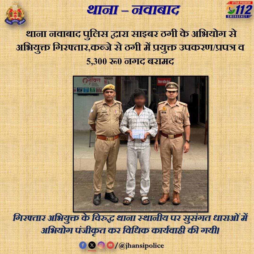 <nis:link nis:type=tag nis:id=jhansipolice nis:value=JhansiPolice nis:enabled=true nis:link/> द्वारा @sspjhansi @bbgtsmurthyips के निर्देशन में अपराध एवं अपराधियों के विरुद्ध की जा रही सख्त कार्यवाही,
थाना नवाबाद पुलिस द्वारा साइबर ठगी के अभियोग से अभियुक्त गिरफ्तार,कब्जे से ठगी में प्रयुक्त उपकरण/प्रपत्र व 5,300 रू0 नगद बरामद,
गिरफ्तार अभियुक्त के विरुद्ध थाना स्थानीय पर सुसंगत धाराओं में अभियोग पंजीकृत कर विधिक कार्यवाही की गयी।