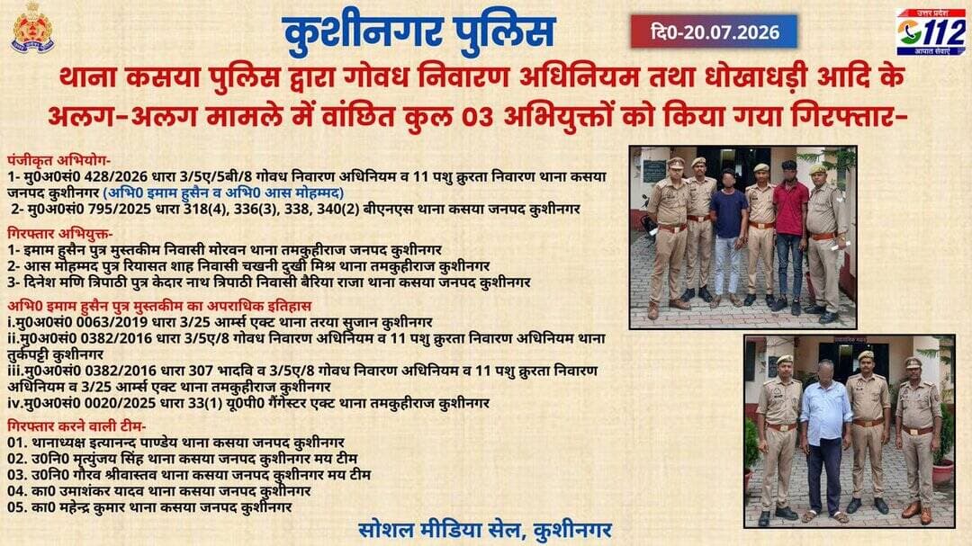 जनपद कुशीनगर के थाना कसया पुलिस द्वारा गोवध निवारण अधिनियम तथा धोखाधड़ी आदि के अलग-अलग मामले में वांछित कुल 03 अभियुक्तों को किया गया गिरफ्तार- <nis:link nis:type=tag nis:id=uppolice nis:value=UPPolice nis:enabled=true nis:link/> https://t.co/zEjzgxQ6hB