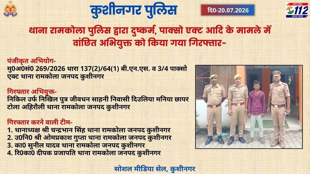 जनपद कुशीनगर के थाना रामकोला पुलिस द्वारा दुष्कर्म, पाक्सो एक्ट आदि के मामले में वांछित अभियुक्त को किया गया गिरफ्तार- <nis:link nis:type=tag nis:id=uppolice nis:value=UPPolice nis:enabled=true nis:link/> https://t.co/J7wxaMKcsg