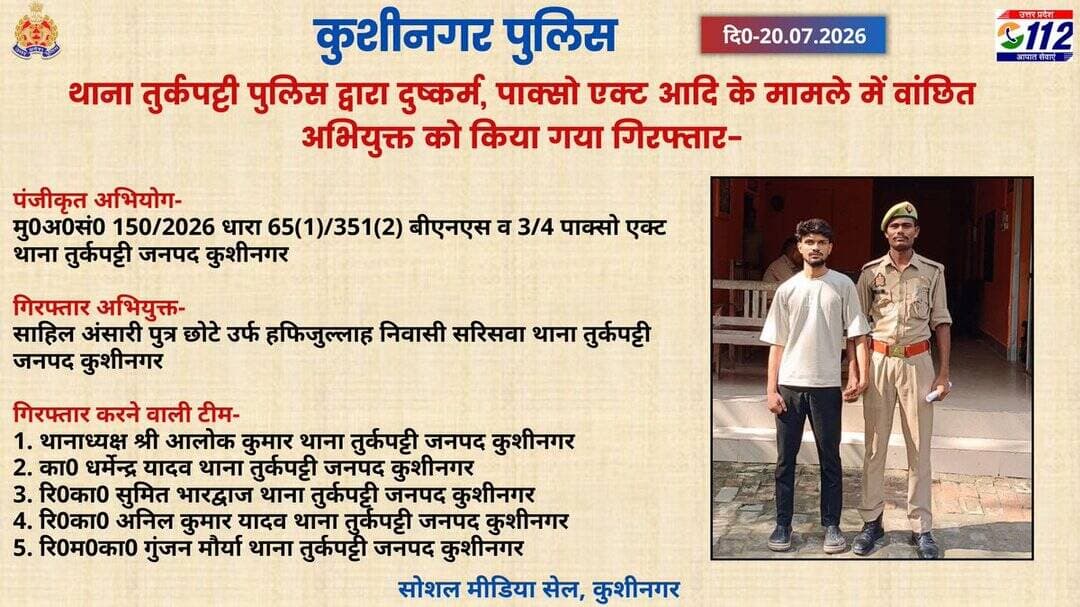 जनपद कुशीनगर के थाना तुर्कपट्टी पुलिस द्वारा दुष्कर्म, पाक्सो एक्ट आदि के मामले में वांछित अभियुक्त को किया गया गिरफ्तार- <nis:link nis:type=tag nis:id=uppolice nis:value=UPPolice nis:enabled=true nis:link/> https://t.co/Twfs4DnG8W