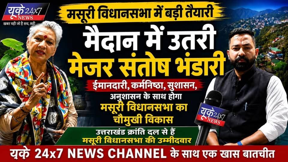 Mussoorie से 2027 में Ganesh Joshi के खिलाफ चुनाव लड़ेंगी मेजर संतोष भंडारी | Exclusive Interview
मसूरी विधानसभा चुनाव को लेकर उत्तराखंड की राजनीति में हलचल तेज हो गई है। इस एक्सक्लूसिव इंटरव्यू में मेजर संतोष भंडारी ने मसूरी विधानसभा से चुनाव लड़ने की तैयारी, उत्तराखंड क्रांति दल (UKD) की रणनीति, सुशासन, ईमानदारी, विकास और जनता से जुड़े कई अहम मुद्दों पर खुलकर अपनी बात रखी।
इस विशेष बातचीत में जानिए—
क्या होंगी मेजर संतोष भंडारी की प्राथमिकताएं?
मसूरी के विकास को लेकर क्या है उनका विजन?
उत्तराखंड क्रांति दल की चुनावी रणनीति क्या है?
जनता के लिए उनका क्या संदेश है?
अगर आपको यह वीडियो पसंद आए तो Like, Share और Follow करना न भूलें।
#MajorSantoshBhandari #Mussoorie #MussoorieElection #UKD #UttarakhandKrantiDal #UttarakhandPolitics #MussoorieVidhansabha #Election2027 #ExclusiveInterview #UK24x7News #UttarakhandNews #PoliticalInterview #BreakingNews #Dehradun #NewsUpdate
