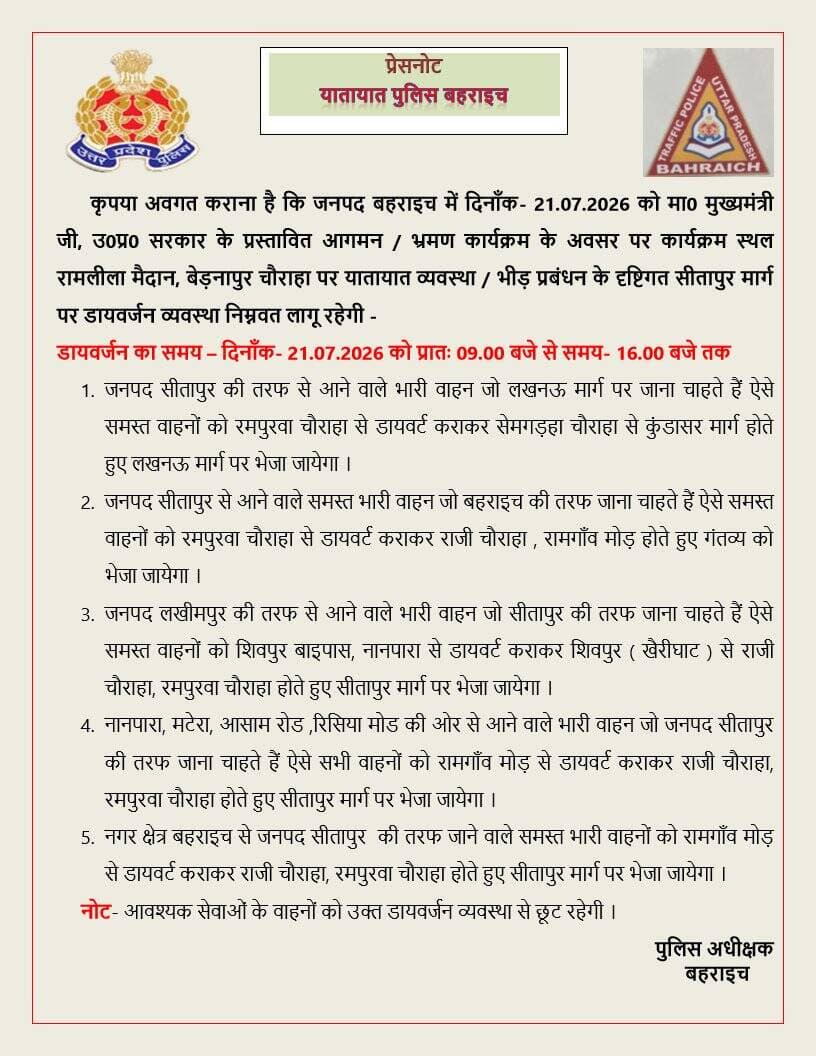 दिनांक 21.07.2026 को माननीय मुख्यमंत्री @myogiadityanath जी के प्रस्तावित जनपद बहराइच आगमन/भ्रमण कार्यक्रम के दृष्टिगत, <nis:link nis:type=tag nis:id=spbahraich nis:value=SPBahraich nis:enabled=true nis:link/> के निर्देशन में जनपद में यातायात व्यवस्था को सुचारु, सुरक्षित एवं निर्बाध बनाए रखने हेतु प्रभावी रूट डायवर्जन प्लान...
@DIGDevipatan
@Uppolice https://t.co/3vIYjhgkb1