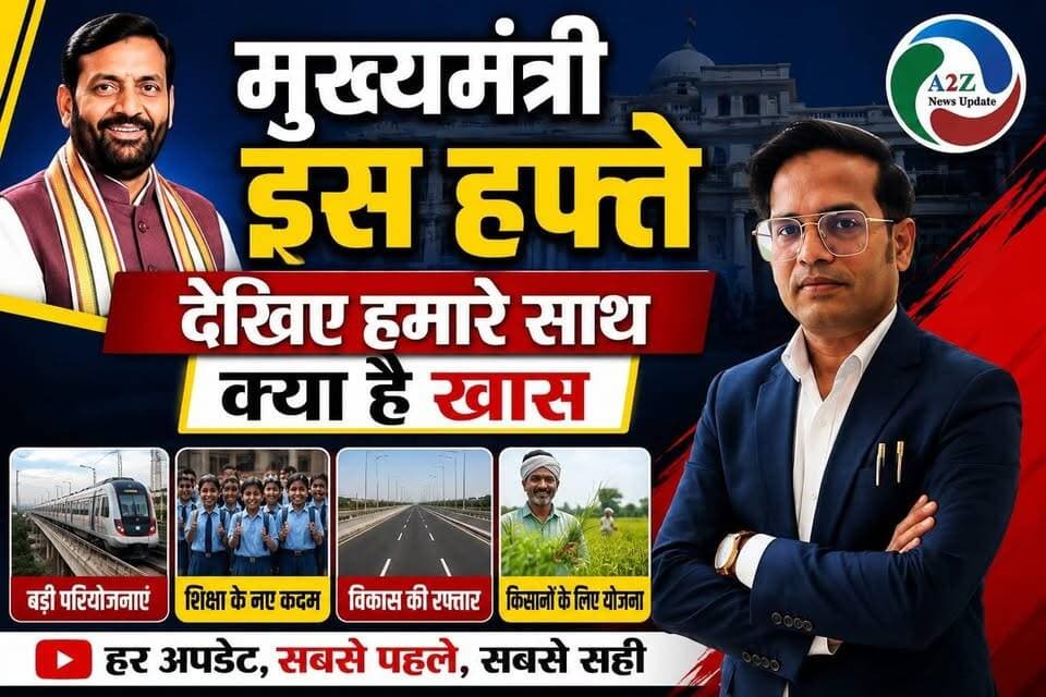 मुख्यमंत्री इस हफ्ते देखिए हमारे साथ क्या है खास?
#Haryana #ChiefMinister #CMHaryana #NayabSinghSaini #HaryanaNews #BreakingNews #NewsUpdate #A2ZNewsUpdate #Faridabad #LatestNews #IndiaNews #Politics #Government #Development #PublicUpdates #WeeklyUpdate #TrendingNews #YouTubeNews #ViralNews #NewsChannel