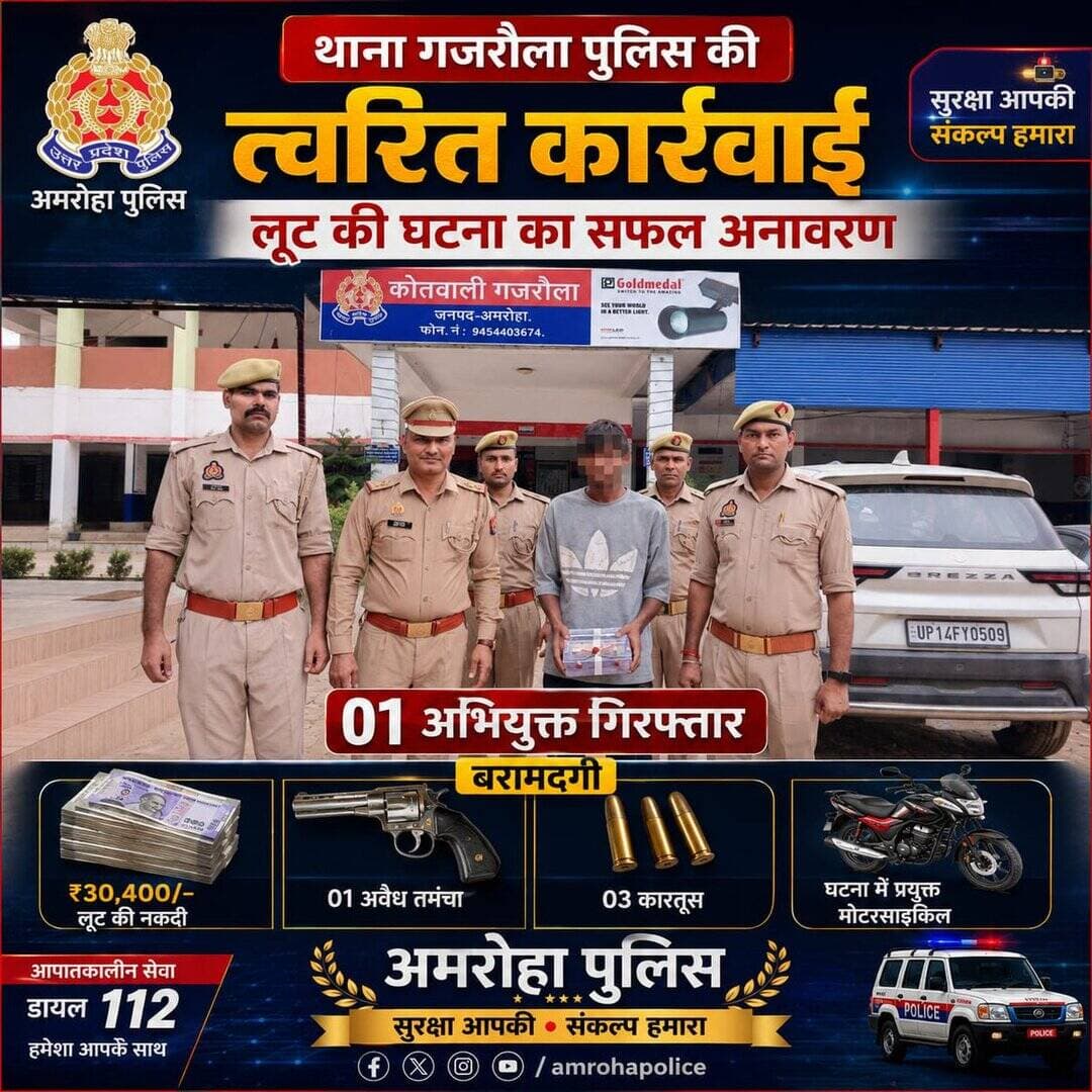 थाना गजरौला पुलिस की त्वरित कार्रवाई, लूट की घटना का सफल अनावरण
01 अभियुक्त गिरफ्तार, ₹30,400/- लूट की नकदी, अवैध तमंचा, कारतूस एवं घटना में प्रयुक्त मोटरसाइकिल बरामद।
@Uppolice https://t.co/tU21FBmidx
