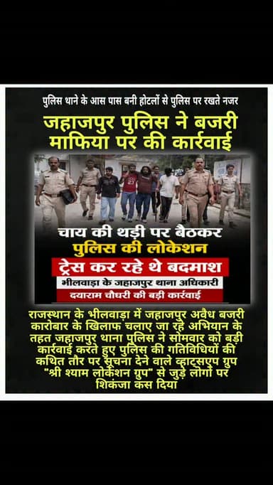 पुलिस ने कार्रवाई के दौरान पांच लोगों को डिटेन कर पूछताछ की, जबकि एक स्कॉर्पियो और एक बोलेरो वाहन को जब्त कर थाने में खड़ा कराया. जानकारी के अनुसार, पुलिस को सूचना मिली थी कि कुछ लोग पुलिस की लोकेशन साझा कर अवैध बजरी परिवहन में लगे लोगों को सतर्क कर रहे हैं. कार्रवाई के दौरान कुछ संदिग्ध मौके से भागने लगे, लेकिन पुलिस टीम ने पीछा कर उन्हें दबोच लिया.
#jahajpur #bhilwara #rajasthan #post #news