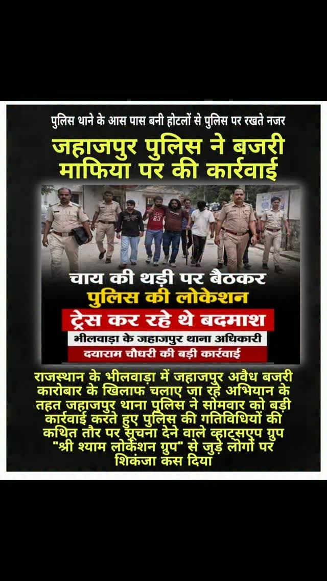 पुलिस ने कार्रवाई के दौरान पांच लोगों को डिटेन कर पूछताछ की, जबकि एक स्कॉर्पियो और एक बोलेरो वाहन को जब्त कर थाने में खड़ा कराया. जानकारी के अनुसार, पुलिस को सूचना मिली थी कि कुछ लोग पुलिस की लोकेशन साझा कर अवैध बजरी परिवहन में लगे लोगों को सतर्क कर रहे हैं. कार्रवाई के दौरान कुछ संदिग्ध मौके से भागने लगे, लेकिन पुलिस टीम ने पीछा कर उन्हें दबोच लिया.
#jahajpur #bhilwara #rajasthan #post #news