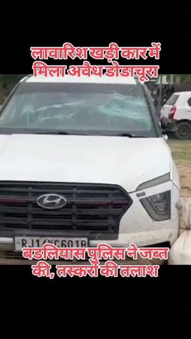 भीलवाड़ा में अवैध मादक पदार्थ तस्करी के खिलाफ चल रहे अभियान के तहत बड़लियास थाना पुलिस ने बड़ी कार्रवाई की है। पुलिस ने मुखबिर की सूचना पर जंगल में लावारिस खड़ी जयपुर नंबर की एक क्रेटा कार और शाहपुरा नंबर की एक बाइक जब्त की। कार की तलाशी में 39 किलो 800 ग्राम अवैध अफीम डोडा चूरा मिला। पुलिस ने दोनों वाहन जब्त कर एनडीपीएस एक्ट में मामला दर्ज कर जांच शुरू कर दी है।बड़लियास थाना प्रभारी जसवंत कुमार ने बताया कि मुखबिर से सूचना मिली थी कि जीवों का खेड़ा चौराहे से जीवों का खेड़ा गांव जाने वाली सड़क से करीब 50 मीटर दूर जंगल की तरफ जयपुर नंबर की एक क्रेटा कार और शाहपुरा नंबर की एक बाइक लावारिस हालत में खड़ी है।
सूचना मिलते ही पुलिस टीम मौके पर पहुंची। वहां दोनों वाहन लावारिस हालत में मिले।
#bhilwara #rajasthan #video #news