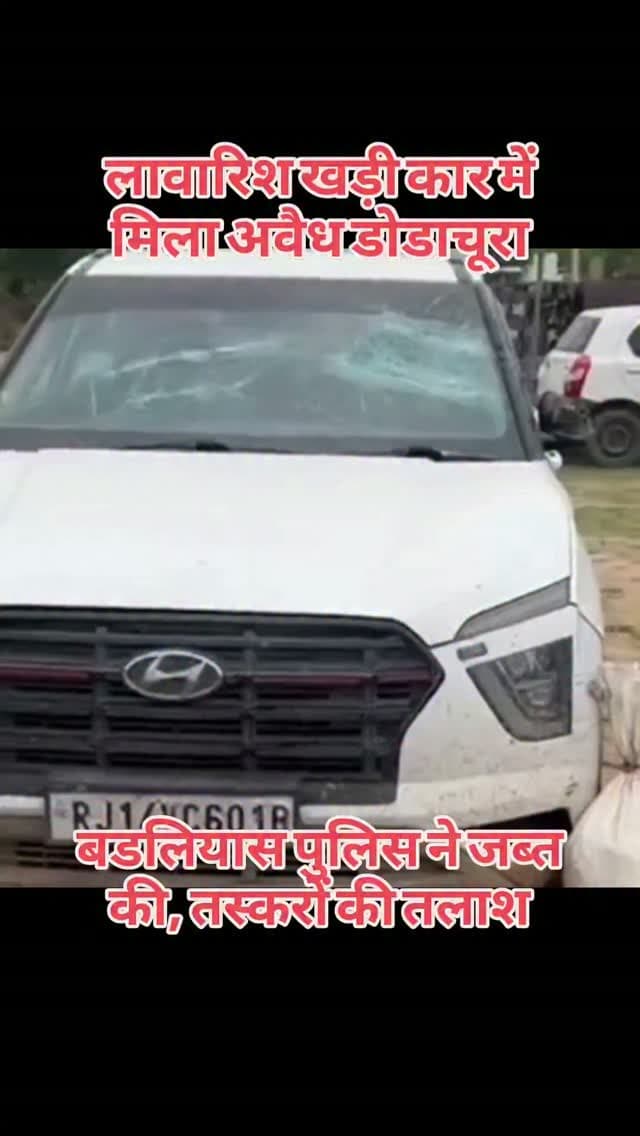 भीलवाड़ा में अवैध मादक पदार्थ तस्करी के खिलाफ चल रहे अभियान के तहत बड़लियास थाना पुलिस ने बड़ी कार्रवाई की है। पुलिस ने मुखबिर की सूचना पर जंगल में लावारिस खड़ी जयपुर नंबर की एक क्रेटा कार और शाहपुरा नंबर की एक बाइक जब्त की। कार की तलाशी में 39 किलो 800 ग्राम अवैध अफीम डोडा चूरा मिला। पुलिस ने दोनों वाहन जब्त कर एनडीपीएस एक्ट में मामला दर्ज कर जांच शुरू कर दी है।बड़लियास थाना प्रभारी जसवंत कुमार ने बताया कि मुखबिर से सूचना मिली थी कि जीवों का खेड़ा चौराहे से जीवों का खेड़ा गांव जाने वाली सड़क से करीब 50 मीटर दूर जंगल की तरफ जयपुर नंबर की एक क्रेटा कार और शाहपुरा नंबर की एक बाइक लावारिस हालत में खड़ी है।
सूचना मिलते ही पुलिस टीम मौके पर पहुंची। वहां दोनों वाहन लावारिस हालत में मिले।
#bhilwara #rajasthan #video #news