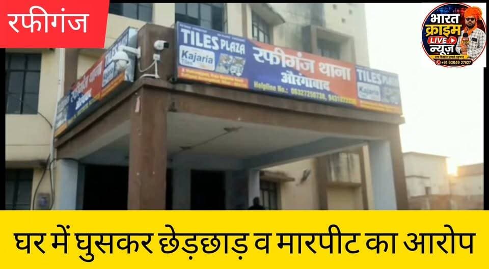 दनई में भूमि विवाद में घर में घुसकर छेड़छाड़ व मारपीट का आरोप, रफीगंज थाने में प्राथमिकी दर्ज
#BreakingNews
#Rafiganj
#Aurangabad
#CrimeNews
#FIR
#PoliceInvestigation
#BiharNews
#BharatCrimeLiveNews
#LocalNews
#GroundReport