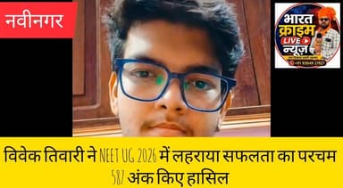नबीनगर के लाल ने किया कमाल: संडा गांव के विवेक तिवारी ने NEET UG 2026 में लहराया सफलता का परचम,587 अंक किए हासिल
#NEETUG2026 #VivekKumarTiwari #Nabinagar #SandaVillage #AurangabadBihar #SuccessStory #Education #BiharTalent #YoungAchiever #PhysicsWallah #MedicalAspirant #ProudMoment #BharatCrimeLiveNews #BreakingNews #InspiringStory