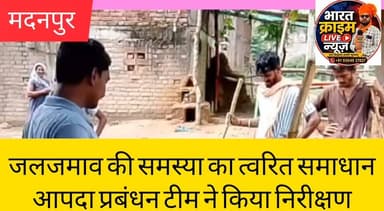 जलजमाव की समस्या का त्वरित समाधान, आपदा प्रबंधन टीम ने किया निरीक्षण।
#Madanpur #Aurangabad #Bihar #DisasterManagement #FloodRelief #WaterLogging #HeavyRain #BDO #Administration #BiharNews #BreakingNews #BharatCrimeLiveNews #MadanpurNews #RainUpdate #PublicService #आपदाप्रबंधन #मदनपुर #औरंगाबाद #बिहार #जलजमाव #बारिश #ब्रेकिंगन्यूज #BCLNews