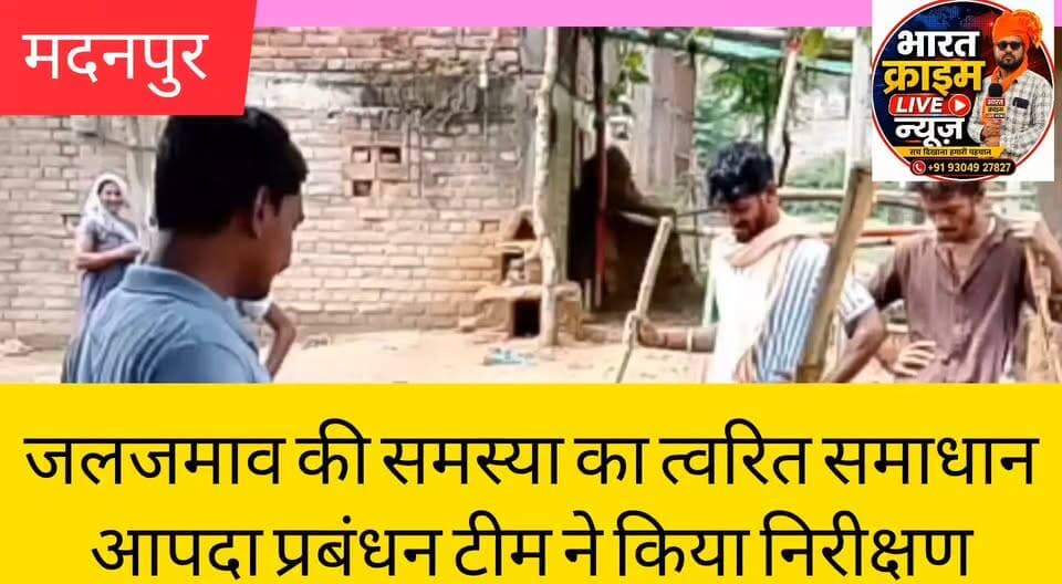 जलजमाव की समस्या का त्वरित समाधान, आपदा प्रबंधन टीम ने किया निरीक्षण।
#Madanpur #Aurangabad #Bihar #DisasterManagement #FloodRelief #WaterLogging #HeavyRain #BDO #Administration #BiharNews #BreakingNews #BharatCrimeLiveNews #MadanpurNews #RainUpdate #PublicService #आपदाप्रबंधन #मदनपुर #औरंगाबाद #बिहार #जलजमाव #बारिश #ब्रेकिंगन्यूज #BCLNews