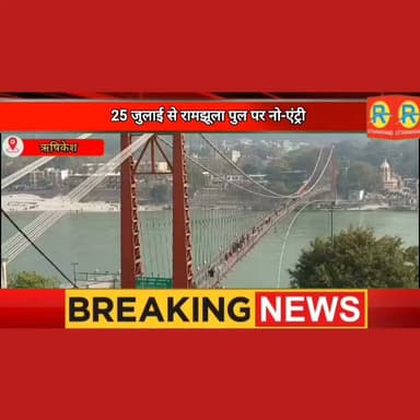 सावधान! रामझूला पुल पर 25 जुलाई से नो एंट्री। नवंबर तक करना होगा इंतज़ार ! इस दौरान होगा मरम्मत का कार्य।
#ramjhula #NewsUpdate #rishikesh #uttarakhand