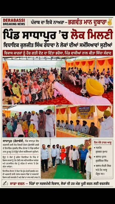 ਪਿੰਡ ਸਾਧਾਪੁਰ 'ਚ ਲੋਕ ਮਿਲਣੀ, ਵਿਧਾਇਕ ਕੁਲਜੀਤ ਸਿੰਘ ਰੰਧਾਵਾ ਨੇ ਲੋਕਾਂ ਦੀਆਂ ਸਮੱਸਿਆਵਾਂ ਸੁਣੀਆਂ