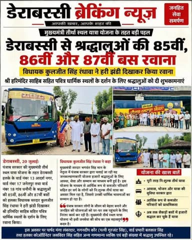 विधायक कुलजीत रंधावा ने दिखाई हरी झंडी, श्री हरिमंदिर साहिब के लिए रवाना हुए श्रद्धालु
आस्था की राह पर डेराबस्सी: तीर्थ यात्रा योजना के तहत तीन बसों को किया रवाना