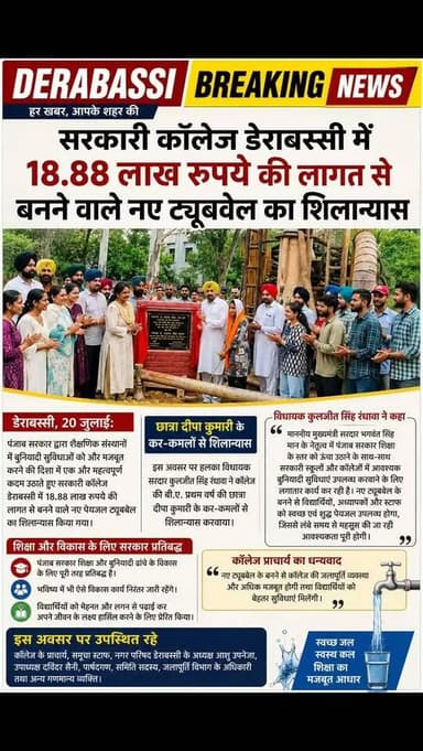 सरकारी कॉलेज डेराबस्सी में 18.88 लाख रुपये की लागत से बनने वाले नए ट्यूबवेल का शिलान्यास
#derabassibreakingnews #breakingnews #punjabnews #zirakpur #kuljeetrandhawa