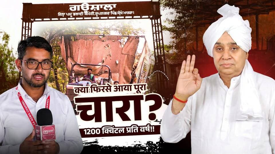 सुक्खे माजरा, रोपड़, पंजाब में चारे की कमी खत्म? देखिए ग्राउंड रिपोर्ट!
#annpurnamuhimby_santrampalji #annapurna #santrampalji #annapurnamuhim