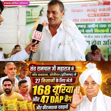 गांव बनवासा, सोनीपत (हरियाणा) में संत रामपाल जी महाराज ने 27 किसानों को दी मुफ्त खाद व कीटनाशक दवा।
#annpurnamuhimby_santrampalji #annapurna #santrampalji #annapurnamuhim