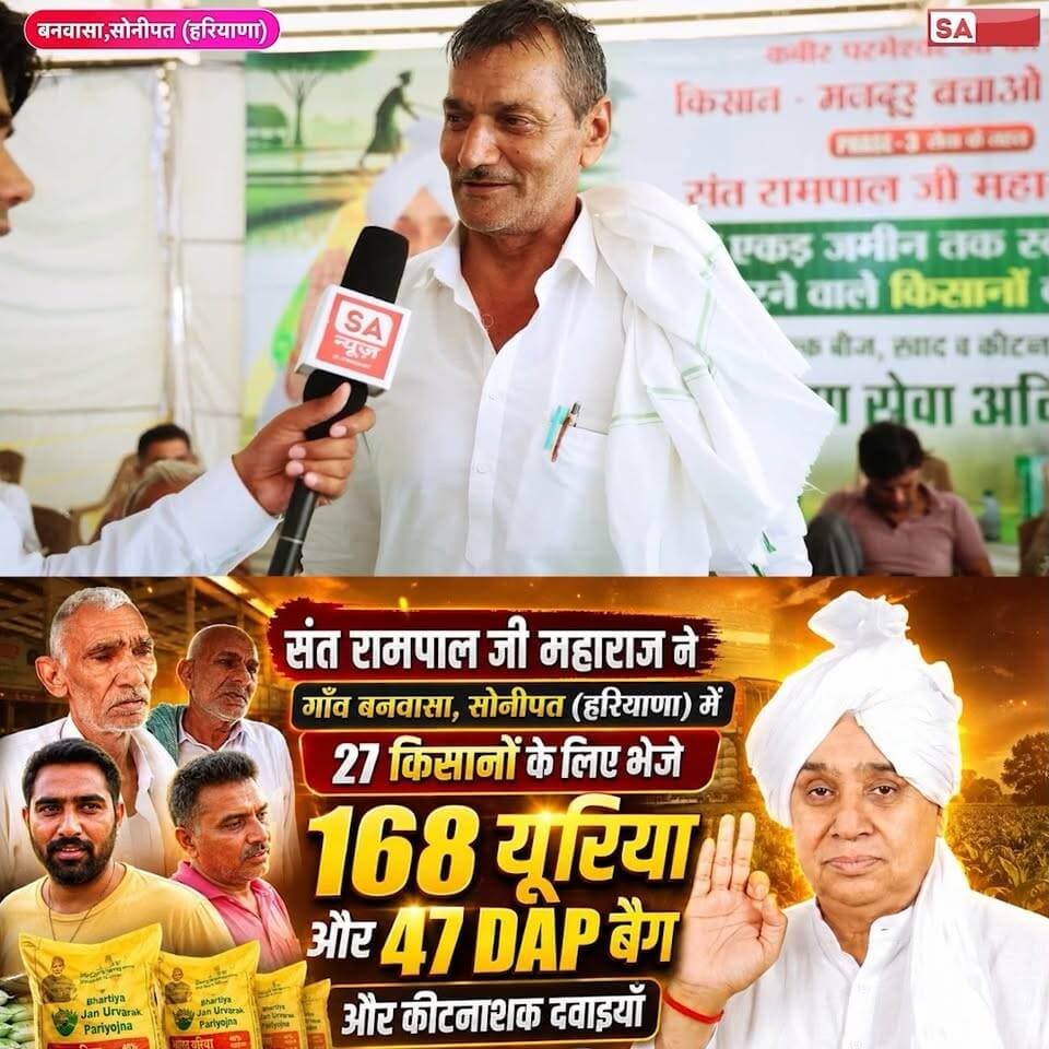 गांव बनवासा, सोनीपत (हरियाणा) में संत रामपाल जी महाराज ने 27 किसानों को दी मुफ्त खाद व कीटनाशक दवा।
#annpurnamuhimby_santrampalji #annapurna #santrampalji #annapurnamuhim