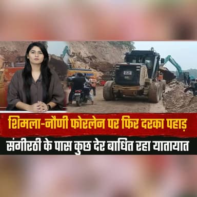 शिमला-नौणी फोरलेन पर फिर दरका पहाड़
संगीरठी के पास कुछ देर बाधित रहा यातायात
#Shimla #Nauni #FourLane #Landslide #NH5 #TrafficUpdate #HeavyRain #Monsoon #HimachalNews #BreakingNews #thesummernewshimachal