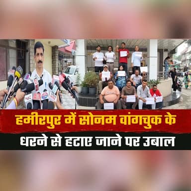 हमीरपुर में सोनम वांगचुक के धरने से हटाए जाने पर उबाल
केंद्र सरकार के खिलाफ नारेबाजी
#Hamirpur #SonamWangchuk #Protest #Demonstration #HimachalPradesh #Ladakh #PublicProtest #BreakingNews #HimachalNews #IndiaNews #thesummernewshimachal