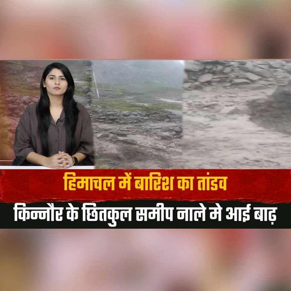 हिमाचल में बारिश का तां| डव
किन्नौर के छितकुल समीप नाले मे आई बाढ़
#HimachalPradesh #Kinnaur #Chitkul #FlashFlood #HeavyRain #Monsoon #WeatherAlert #DisasterNews #BreakingNews #HimachalNews #thesummernewshimachal