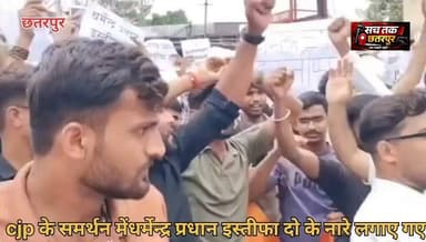 धर्मेंद्र प्रधान के इस्तीफे की मांग को लेकर छतरपुर में छात्रों का प्रदर्शन
शिक्षा मंत्री धर्मेंद्र प्रधान के इस्तीफे की मांग को लेकर छतरपुर में छात्रों ने सड़क पर उतरकर विरोध प्रदर्शन किया। CJP समर्थकों ने भी प्रदर्शन में शामिल होकर सड़क पर बैठकर अपना विरोध दर्ज कराया।
प्रदर्शनकारियों ने अपनी मांगों के समर्थन में नारेबाजी की और सरकार से जल्द कार्रवाई की मांग की। मौके पर पुलिस और प्रशासन की मौजूदगी में स्थिति शांतिपूर्ण बनी रही।
#Chhatarpur #DharmendraPradhan #StudentProtest #CJP #MadhyaPradesh #News
