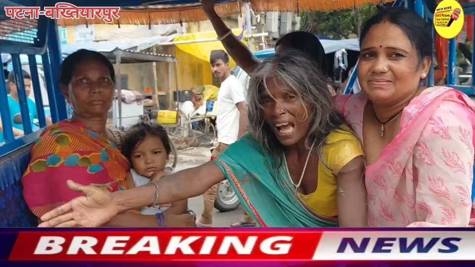 स्वास्थ मंत्री निशांत कुमार के पैतृक जन्मस्थली सीएचसी बख्तियारपुर का बुरा हाल ? जच्चा बच्चा का हुआ मौत? समुदायिक स्वास्थ केंद्र प्रभारी अमरेस प्रसाद सिंहा रहे अनुपस्थित मृतक के परिजनों ने बताया ? करनौती के मृदाहाचक दलित परिवार प्रसव के लिये आई महिला गायत्री देवी की हुई मौत मृतक के परिजन नें लगाये गंभीर आरोप सुई देने के बाद बिसुध हुई उसके बाद हुआ मौत? क्या मंत्री निशांत कुमार करेंगें कारबाई?
#viralreels #biharireels #samratchoudhary #hindustan #Bakhtiyarpur #NewsUpdate #public #LocalNews #newsfeed #BreakingNews #local #LocalNews #public #NewsUpdate #live #trendingreels #viralsreels #CMOBihar #samratchoudhary #PatnaNews #NitishKumar #NishantKumar Nitish Kumar Ministry of Information & Broadcasting, Government of India V G Live• News National District Administration Patna CMO Bihar Information & Public Relations Department, Government of Bihar Bihar Health Department Samrat Choudhary National Health Authority Narendra Modi