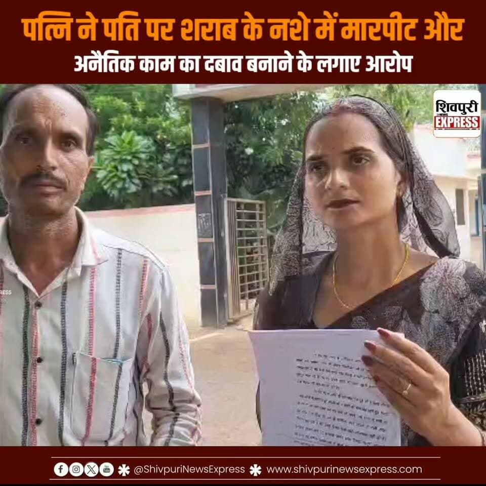पति पर शराब के नशे में मारपीट और अनैतिक काम का दबाव बनाने का आरोप, महिला ने एसपी से लगाई सुरक्षा की गुहार || Shivpuri News Express
#shivpuri #shivpurinews #shivpurinewsexpress #shivpuriexpress