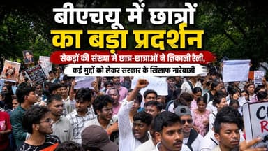 बीएचयू में छात्रों का बड़ा प्रदर्शन | कुलपति आवास तक पहुंची हजारों छात्रों की रैली
काशी हिंदू विश्वविद्यालय (बीएचयू) में NEET पेपर लीक, सहित विभिन्न छात्र मुद्दों को लेकर हजारों छात्र-छात्राओं ने विशाल रैली निकाली। विश्वनाथ मंदिर परिसर से शुरू हुई यह रैली कुलपति आवास तक पहुंची, जहां छात्रों ने केंद्र सरकार और केंद्रीय शिक्षा मंत्री के खिलाफ नारेबाजी की। छात्र कल्याण भवन के पास सुरक्षा कर्मियों और छात्रों के बीच धक्का-मुक्की जैसी स्थिति भी बनी।
#BHU #NEET #JantarMantar #StudentProtest #BHUProtest