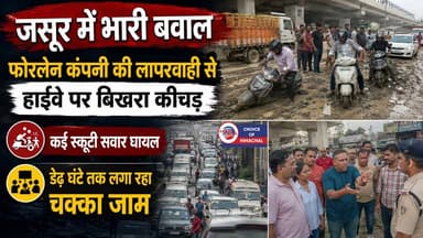 जसूर : फोरलेन कंपनी की लापरवाही से हाईवे पर बिखरा कीचड़, कई स्कूटी सवार घायल, डेढ़ घंटा लगा रहा चक्का जाम
https://youtu.be/-vkS2F94hjE
#Jassur #nurpur #NH154 #negligence #fourlaneconstructionwork #Debris #drain #road #mud #riders #injuries #accidents #NHAI #ewn24news #choiceofhimachal #himachallatestnews #himachal #himachalnews #himachalbreakingnews #HimachalPradesh