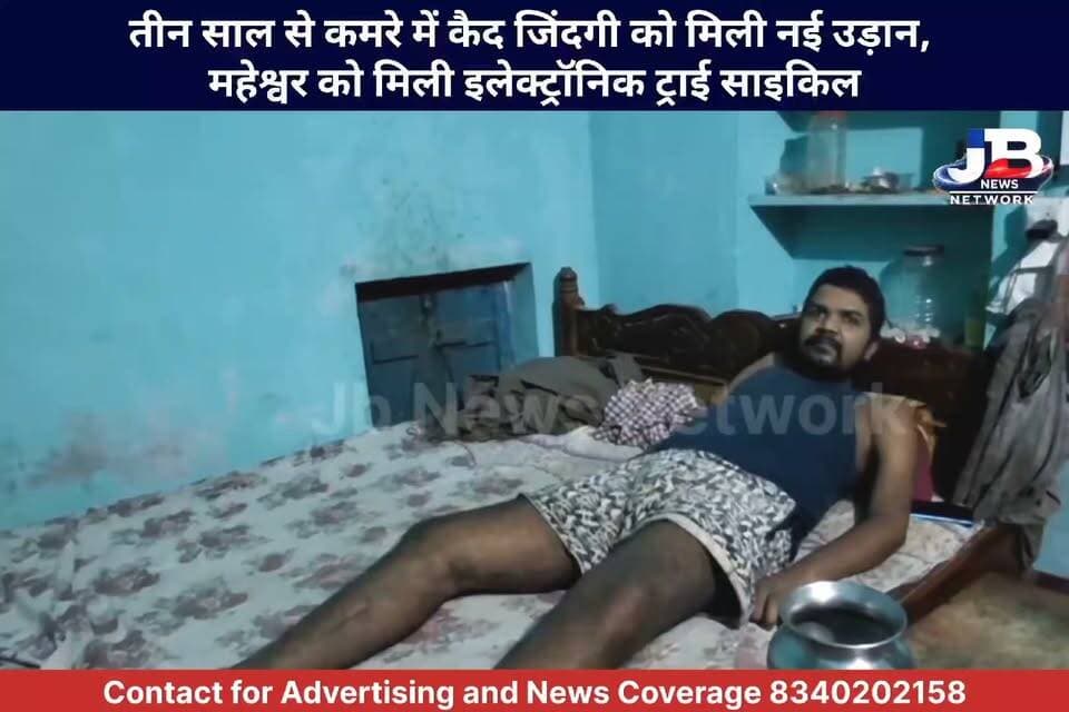 बेबसी के 3 साल, एक कमरे की कैद... और फिर मसीहा बनकर पहुंचे जनप्रतिनिधि! महेश्वर को मिली नई जिंदगी।
DC Godda Hemant Soren Prem Nandan Kumar
#गोड्डा #Godda
#झारखंड #Jharkhand
#न्यूजकाअसर #NewsImpact
#सकारात्मक_खबर #PositiveNews
#प्रेमनंदन_मंडल #PremnandanMandal
#JMM #झामुमो
#गोड्डा_प्रशासन #GoddaAdministration
#संवेदनशील_सरकार #SensitiveLeadership