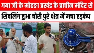 गया के मोहङा प्रखंड के प्राचीन मंदिर से शिवलिंग हुआ चोरी क्षेत्र में मचा हड़कंप ।। 😱😰 #atri #gayaji #shivling #video Satya TV Gaya Bihar #hindu #mandir