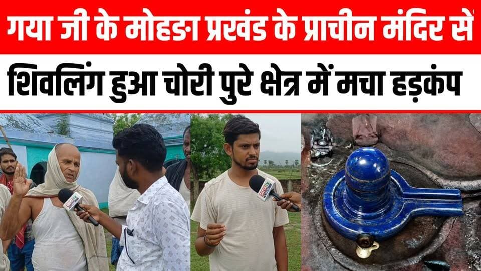 गया के मोहङा प्रखंड के प्राचीन मंदिर से शिवलिंग हुआ चोरी क्षेत्र में मचा हड़कंप ।। 😱😰 #atri #gayaji #shivling #video Satya TV Gaya Bihar #hindu #mandir