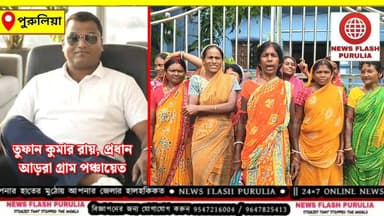 সরকার পালাবদলের পরেই পুরুলিয়ার তৃণমূল পরিচালিত আড়রা পঞ্চায়েতে নিয়মিত আসছেন না প্রধান তুফান কুমার রায়। পরিষেবা নিতে এসে চরম সমস্যায় পড়ছেন সাধারণ মানুষজন। পঞ্চায়েতে এসে প্রধানকে না পেয়ে এবার এমনই অভিযোগ তুলে প্রতিবাদে সোচ্চার হলেন এলাকার মহিলারা।