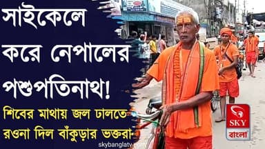 সাইকেলে করে নেপালের পশুপতিনাথ! শিবের মাথায় জল ঢালতে রওনা দিলেন বাঁকুড়ার শিব ভক্তরা
#bankura #benkuranews #westbengal #india #nepal #pasupatinath_temple #pasupatinath #shiv #highlights #skybangla