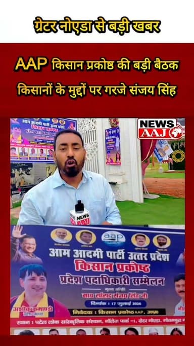 ग्रेटर नोएडा में AAP किसान प्रकोष्ठ की बड़ी बैठक, किसानों के मुद्दों पर गरजे संजय सिंह #GreaterNoida #AAP #SanjaySingh #UPPolitics #KisanProkoshth