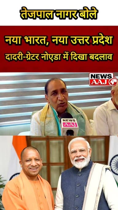 मोदी ने बनाया नया भारत, योगी ने गढ़ा नया उत्तर प्रदेश, दादरी-ग्रेटर नोएडा में दिखा बदलाव" — तेजपाल नागर #Dadri
#GreaterNoida
#TejpalNagar
#ModiYogi
#Development
