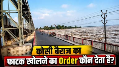 😱 क्या नेपाल के इशारे पर खुलते हैं कोसी बैराज के फाटक? ग्राउंड जीरो की रिपोर्ट
#BiharFloods #KosiBarrage #KosiRiver #KosiNadiKaFatak
बिहार का शोक कही जाने वाली कोसी नदी उफान पर है, लेकिन क्या आप जानते हैं कि बैराज के फाटक खोलने का पावर किसके हाथ में है?
ग्राउंड रिपोर्टिंग के जरिए हमने स्थानीय लोगों से पूछा कि फाटक खोलने का ऑर्डर कौन देता है और इसकी पूरी प्रक्रिया क्या है। पूर्णियाँ खबर की इस खास रिपोर्ट में देखिए वो सच्चाई जो शायद आपको नहीं पता होगी।
भारत और नेपाल के बीच जल बंटवारे और बैराज के नियंत्रण की जमीनी हकीकत को समझने के लिए इस वीडियो को पूरा देखें और ज्यादा से ज्यादा शेयर करें।