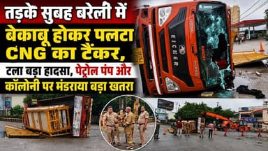 बरेली में CNG टैंकर पलटा, पेट्रोल पंप के पास टला बड़ा हादसा | मचा हड़कंप | Bareilly News
#Bareilly #BareillyNews #BreakingNews #UPNews #UttarPradesh #CNGTanker #TankerAccident #AccidentNews #RoadAccident #GasLeak #CNGLeak #PetrolPump #TruckAccident #RainAccident #FireDepartment #Emergency #IndiaNews #HindiNews #LiveNews #ViralVideo #LatestNews #NewsUpdate #Breaking #TrafficAlert #SafetyFirst #LocalNews #IndianNews #TrendingNews #NewsToday #CNGTruck
Bareilly CNG Tanker Accident, Bareilly News, CNG Tanker Overturned, CNG Tanker Leak, CNG Tanker Crash, Petrol Pump Accident, Bareilly Breaking News, UP Breaking News, Uttar Pradesh News, Mahrishi Chowk Bareilly, Sanjay Nagar Bareilly, CNG Gas Leak, Tanker Accident Today, Rain Accident, Speed Breaker Accident, Truck Overturned, Fire Department Bareilly, FSO Sanjeev Yadav, Live Accident News, Hindi News, Viral News, Breaking News Today, Latest UP News, Tanker News, Gas Tanker News, Road Accident Bareilly, Indian News, News Update, Local News Bareilly, CNG Tanker Viral Video