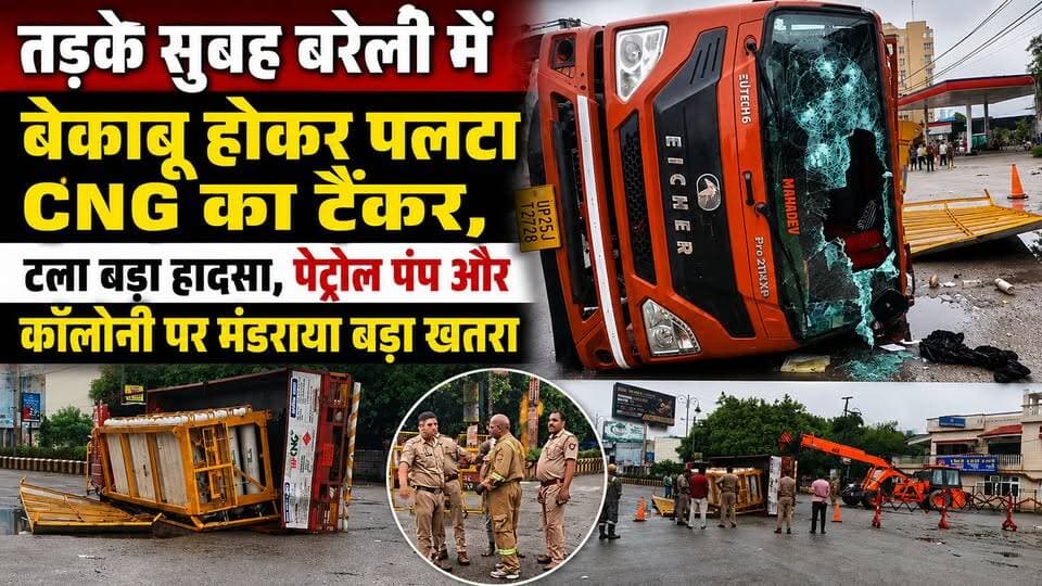 बरेली में CNG टैंकर पलटा, पेट्रोल पंप के पास टला बड़ा हादसा | मचा हड़कंप | Bareilly News
#Bareilly #BareillyNews #BreakingNews #UPNews #UttarPradesh #CNGTanker #TankerAccident #AccidentNews #RoadAccident #GasLeak #CNGLeak #PetrolPump #TruckAccident #RainAccident #FireDepartment #Emergency #IndiaNews #HindiNews #LiveNews #ViralVideo #LatestNews #NewsUpdate #Breaking #TrafficAlert #SafetyFirst #LocalNews #IndianNews #TrendingNews #NewsToday #CNGTruck
Bareilly CNG Tanker Accident, Bareilly News, CNG Tanker Overturned, CNG Tanker Leak, CNG Tanker Crash, Petrol Pump Accident, Bareilly Breaking News, UP Breaking News, Uttar Pradesh News, Mahrishi Chowk Bareilly, Sanjay Nagar Bareilly, CNG Gas Leak, Tanker Accident Today, Rain Accident, Speed Breaker Accident, Truck Overturned, Fire Department Bareilly, FSO Sanjeev Yadav, Live Accident News, Hindi News, Viral News, Breaking News Today, Latest UP News, Tanker News, Gas Tanker News, Road Accident Bareilly, Indian News, News Update, Local News Bareilly, CNG Tanker Viral Video