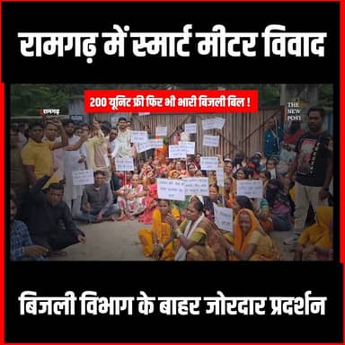 रामगढ़ में स्मार्ट मीटर विवाद, बिजली विभाग के बाहर जोरदार प्रदर्शन
#thenwspost #ramgarhupdate #ramgarhnews #jharkhand #smartmeter #bijlibhibhag #jbvnl #protest