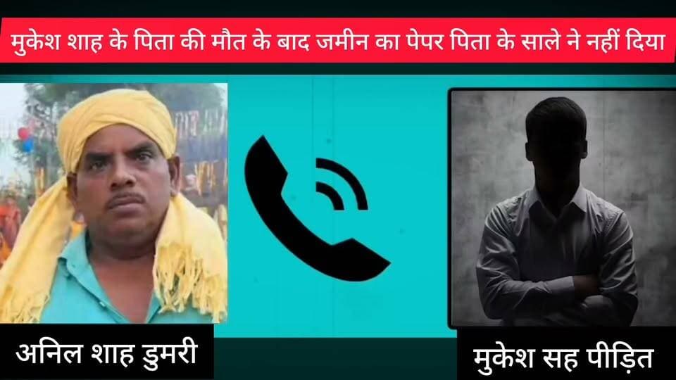 बेगूसराय: सौतेले भाई पर पिता की बंटवारे वाली जमीन हड़पने का आरोप, मुकेश शाह का हिस्सा गायब होने की चर्चा। #बेगूसराय #बिहार